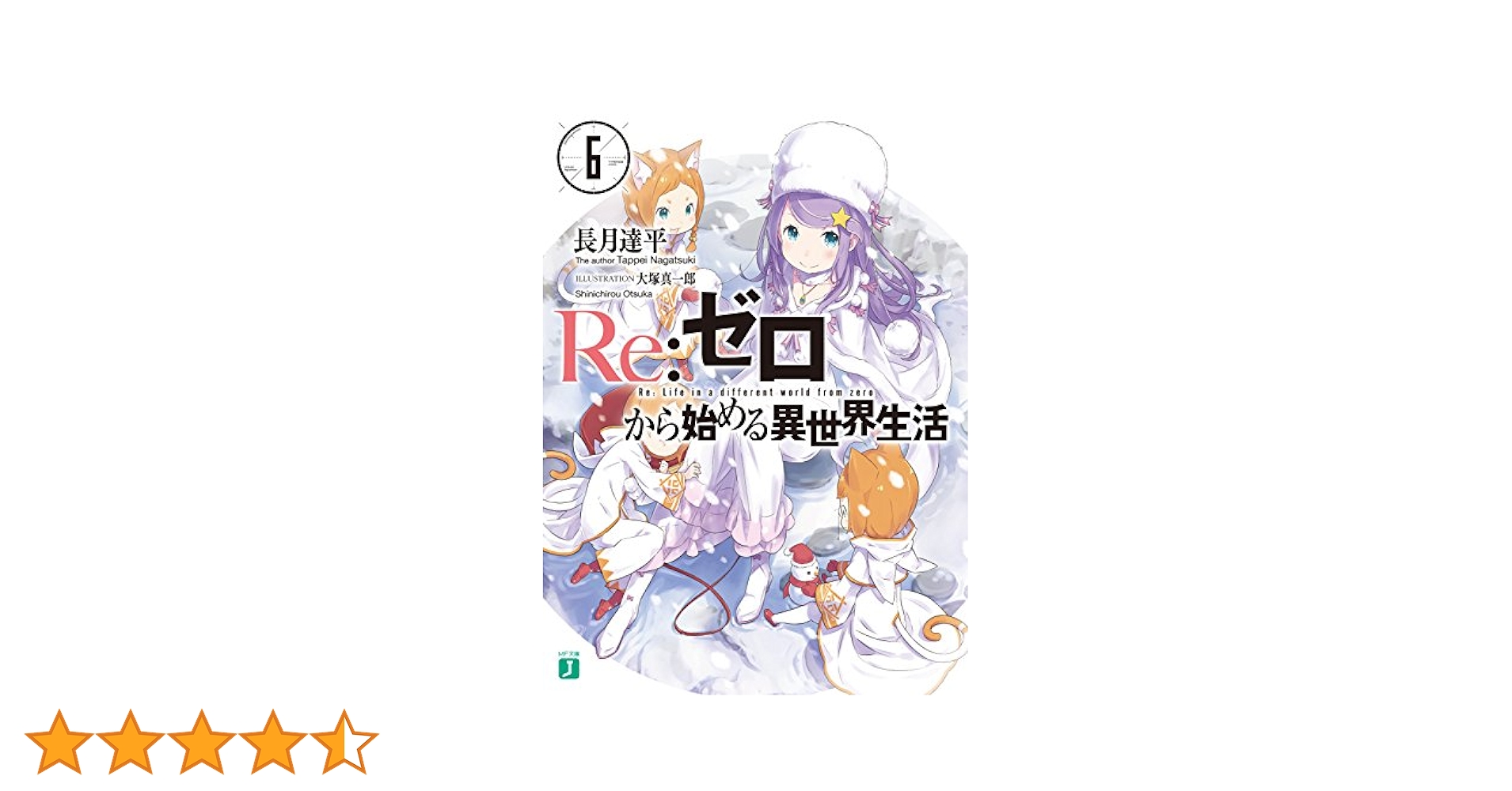 Amazon.co.jp: Re：ゼロから始める異世界生活 6 (MF文庫J) 電子